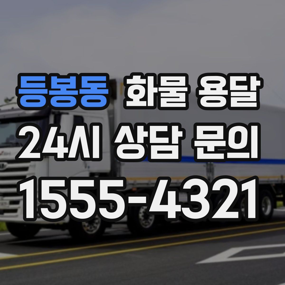 등봉동 화물 용달