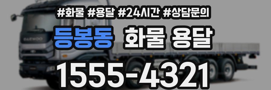 등봉동 화물 용달