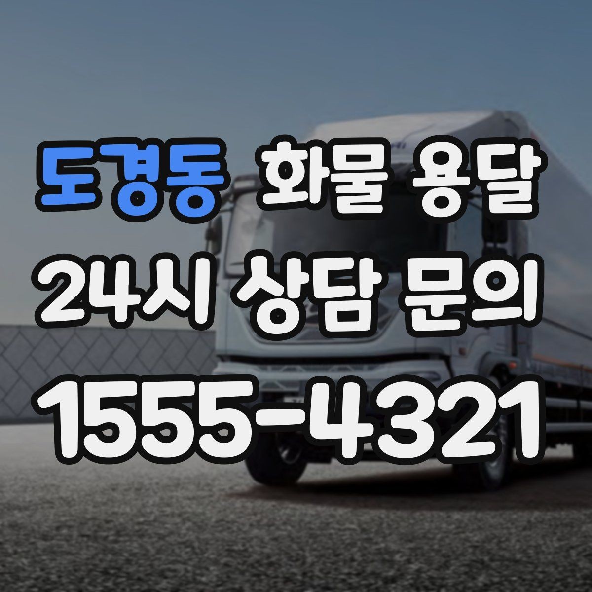도경동 화물 용달 무게 중심이 틀어지면 위험한 이유