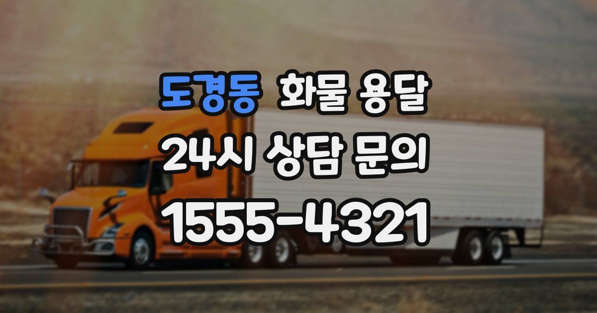 도경동 화물 용달