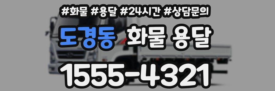 도경동 화물 용달