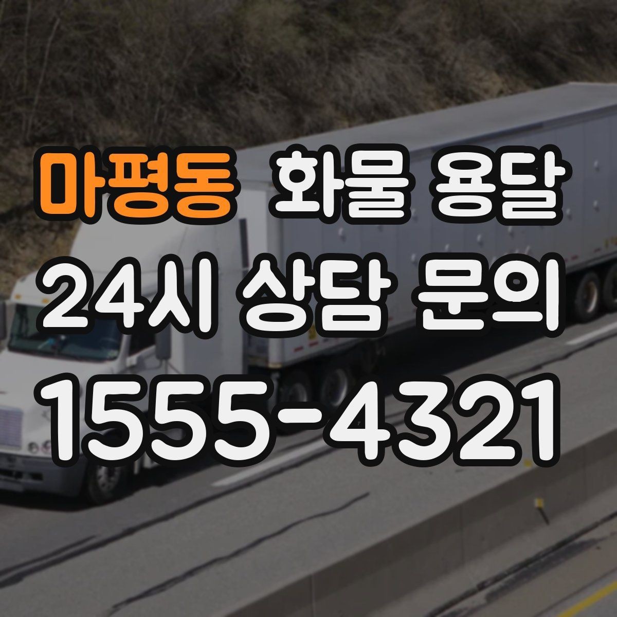 마평동 화물 용달 자주 묻는 질문(FAQ)으로 정리한 QnA