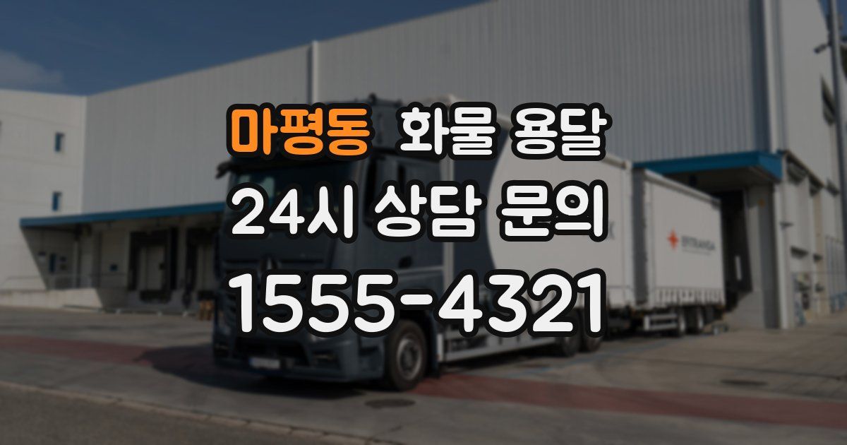 마평동 화물 용달