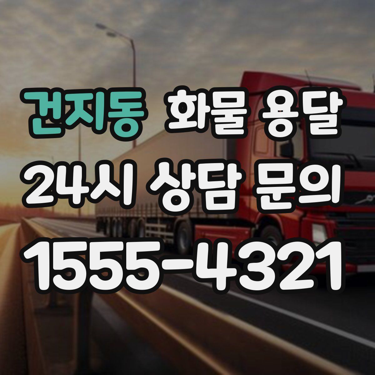 건지동 화물 용달