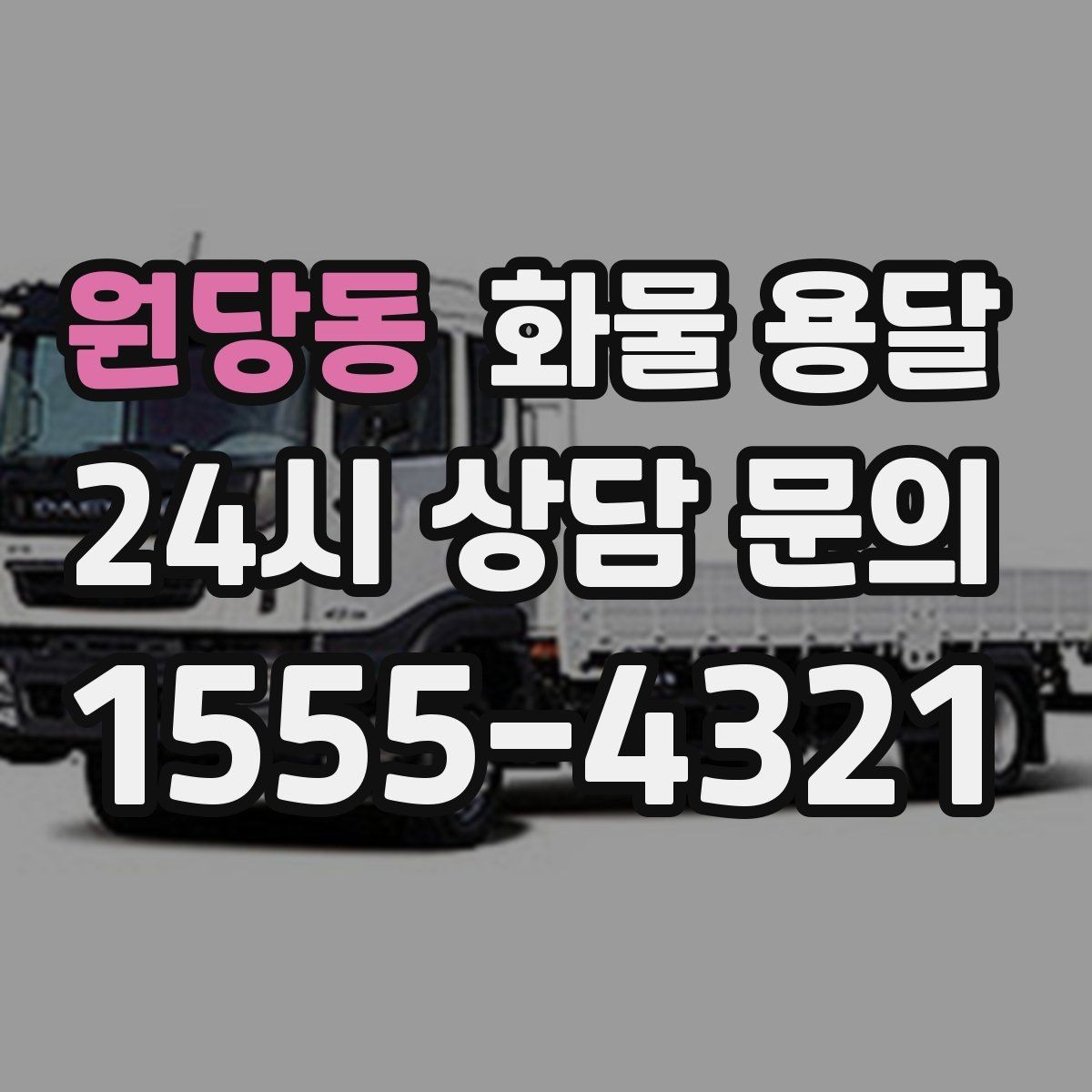 원당동 화물 용달 일정 변경 취소 시 주의할 점 정리