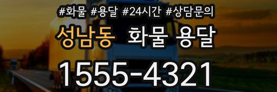성남동 화물 용달