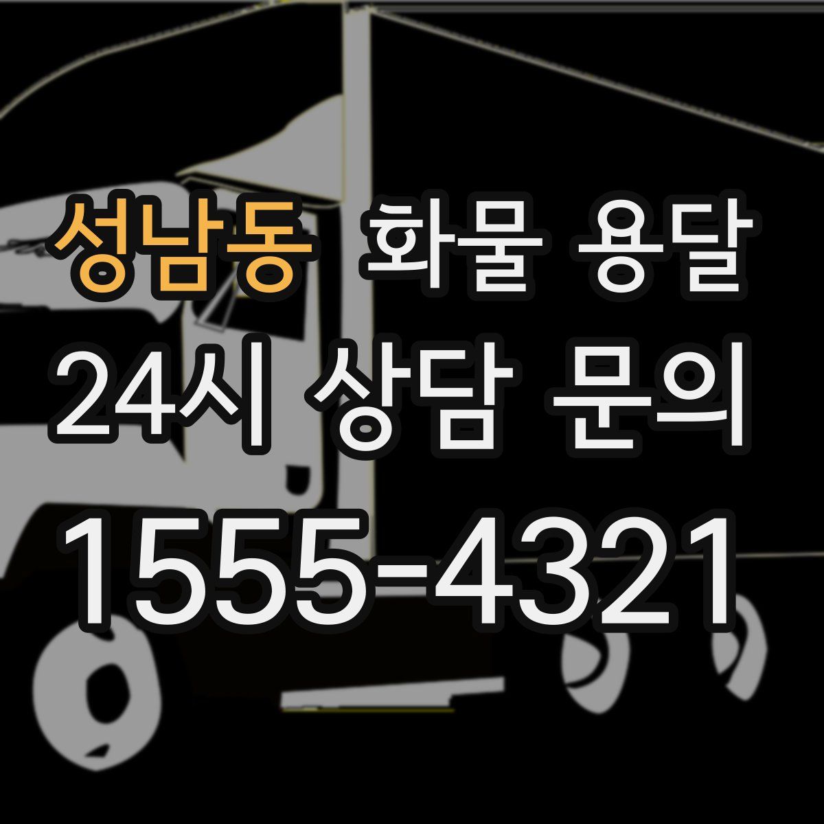성남동 화물 용달