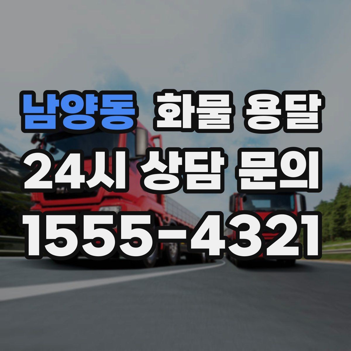 남양동 화물 용달 배송 지연을 줄이는 출고 마감 관리법