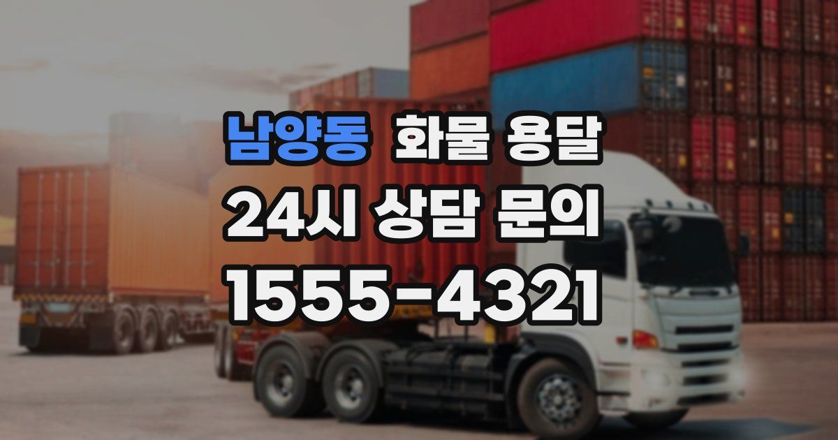 남양동 화물 용달