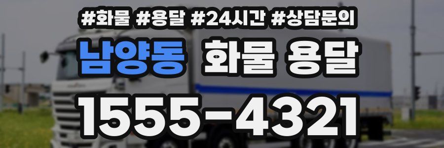 남양동 화물 용달