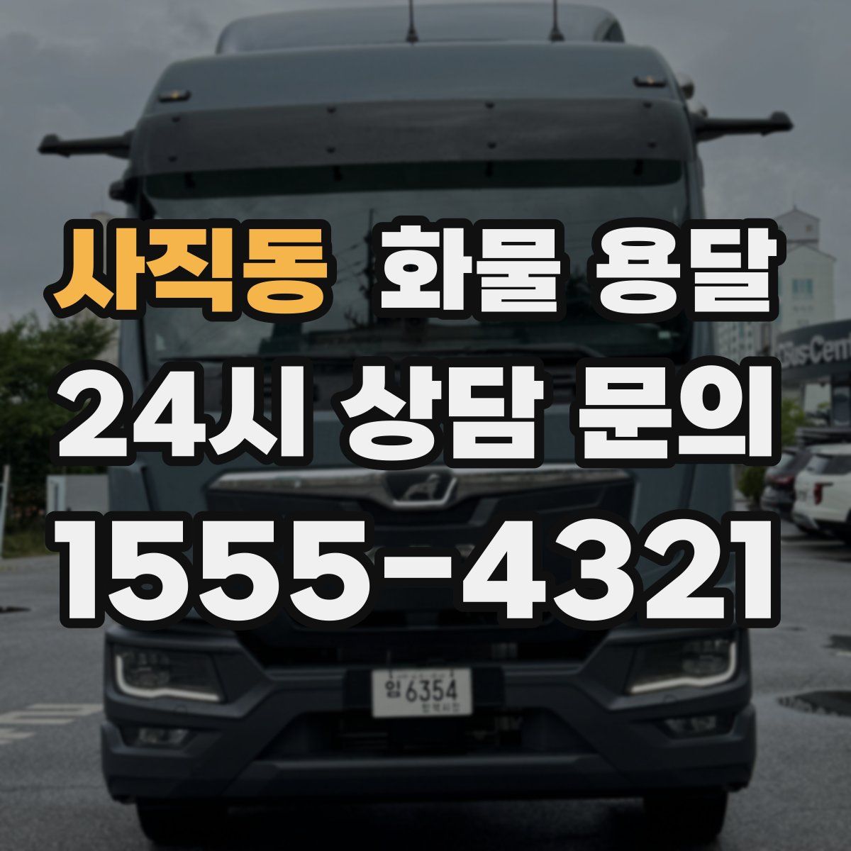 사직동 화물 용달