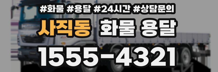 사직동 화물 용달