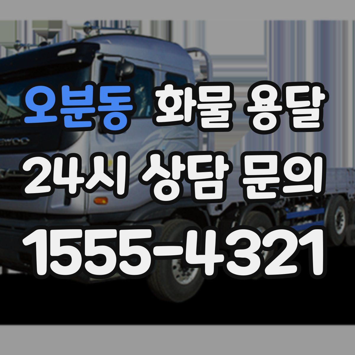 오분동 화물 용달