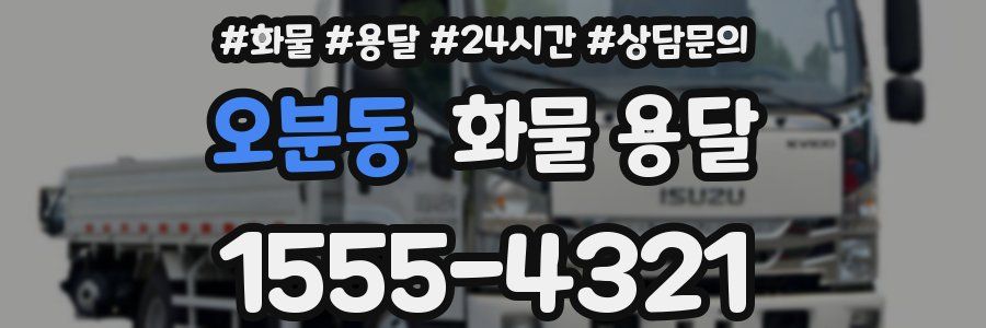 오분동 화물 용달