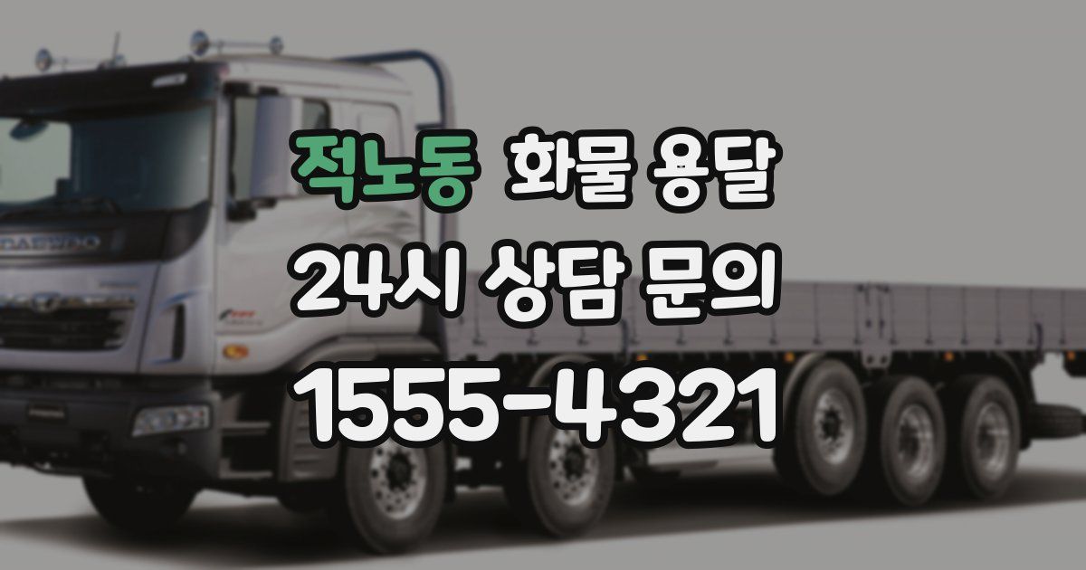 적노동 화물 용달