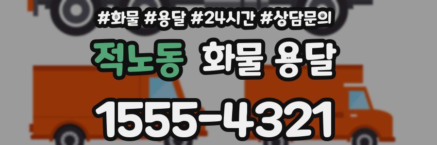 적노동 화물 용달