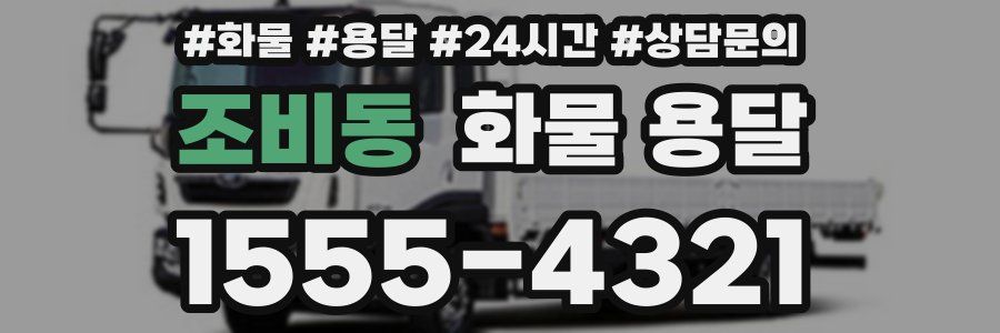 조비동 화물 용달