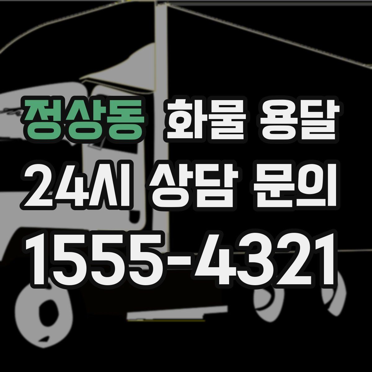 정상동 화물 용달 도착지 하차 동선이 길면 비용이 달라지는 이유