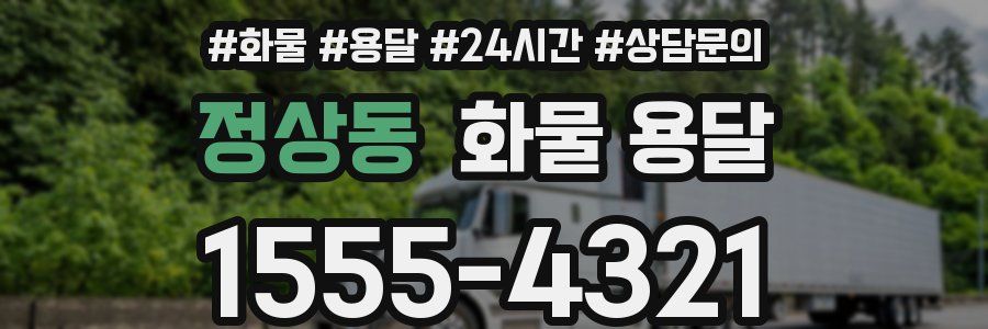 정상동 화물 용달