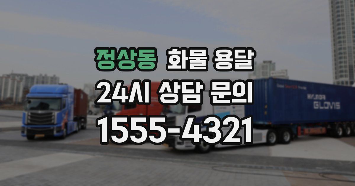 정상동 화물 용달