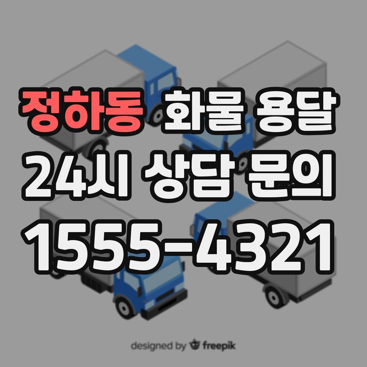 정하동 화물 용달