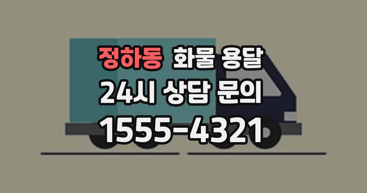 정하동 화물 용달