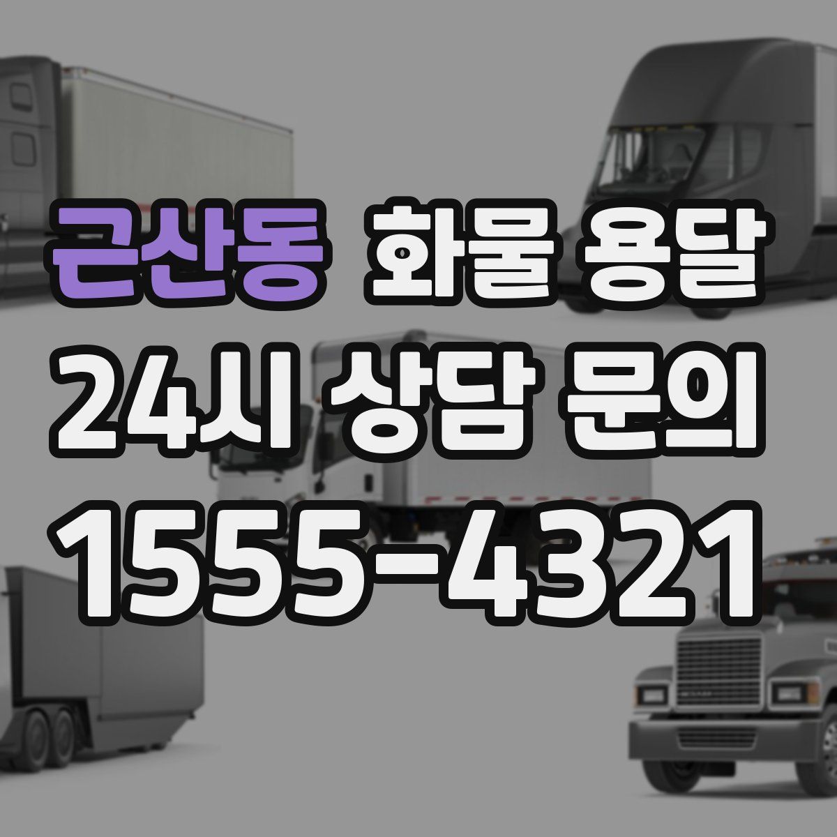 근산동 화물 용달