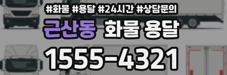 근산동 화물 용달