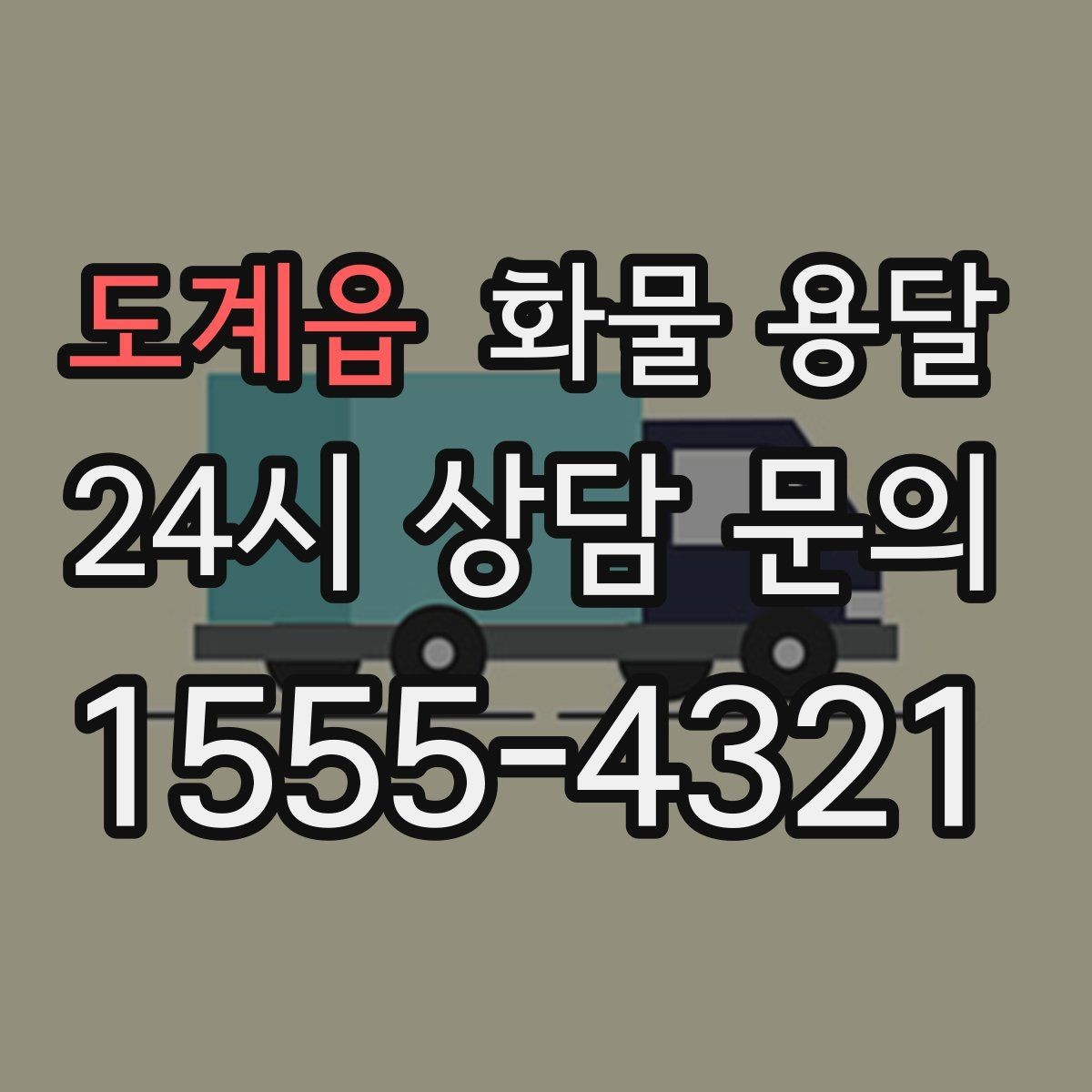 도계읍 화물 용달 합짐으로 비용을 아끼는 대표 패턴