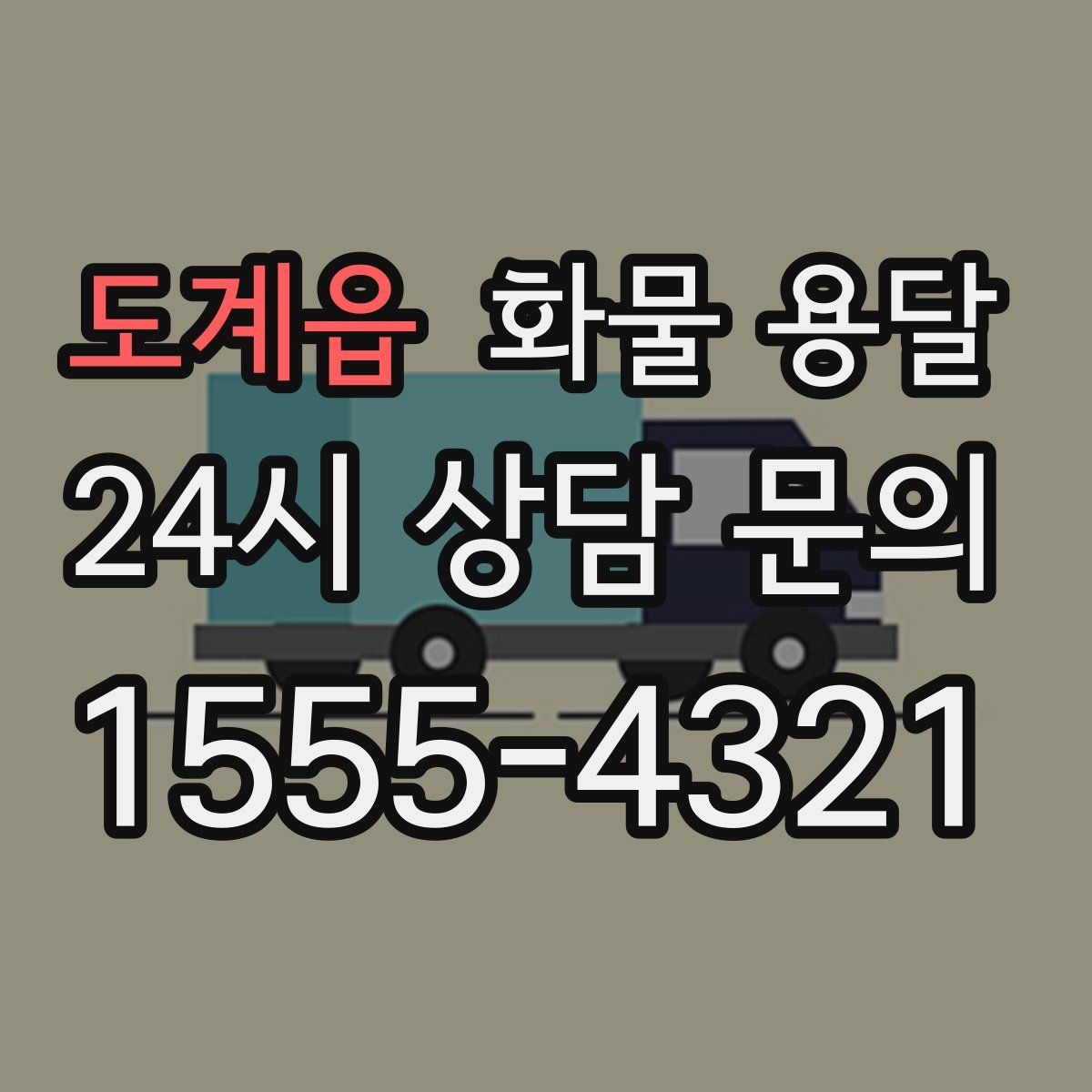 도계읍 화물 용달