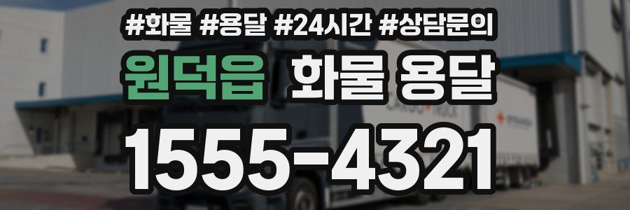 원덕읍 화물 용달