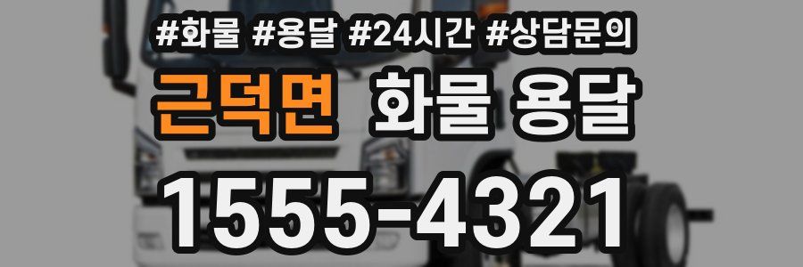 근덕면 화물 용달