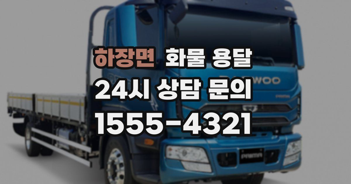 하장면 화물 용달