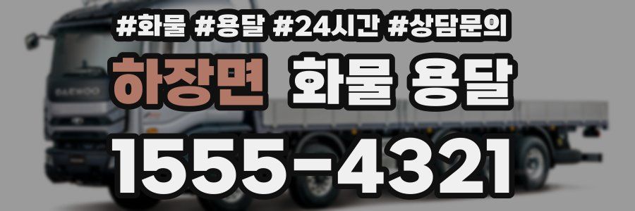 하장면 화물 용달