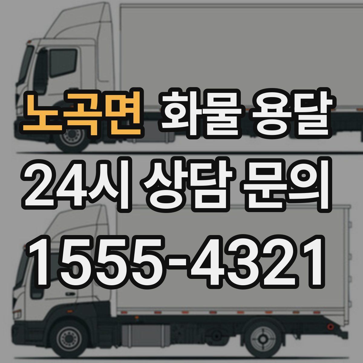 노곡면 화물 용달