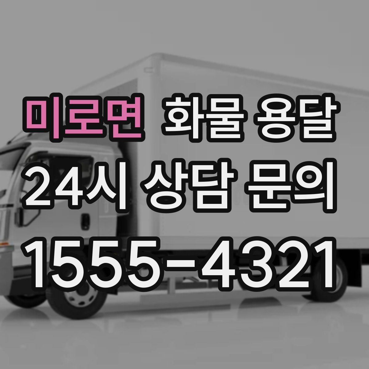 미로면 화물 용달 왕복 운송이 필요한 경우 비용 구조