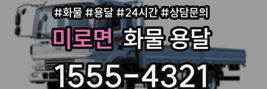 미로면 화물 용달