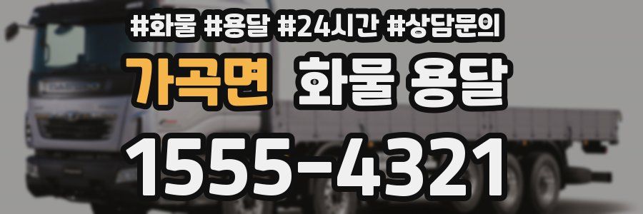 가곡면 화물 용달