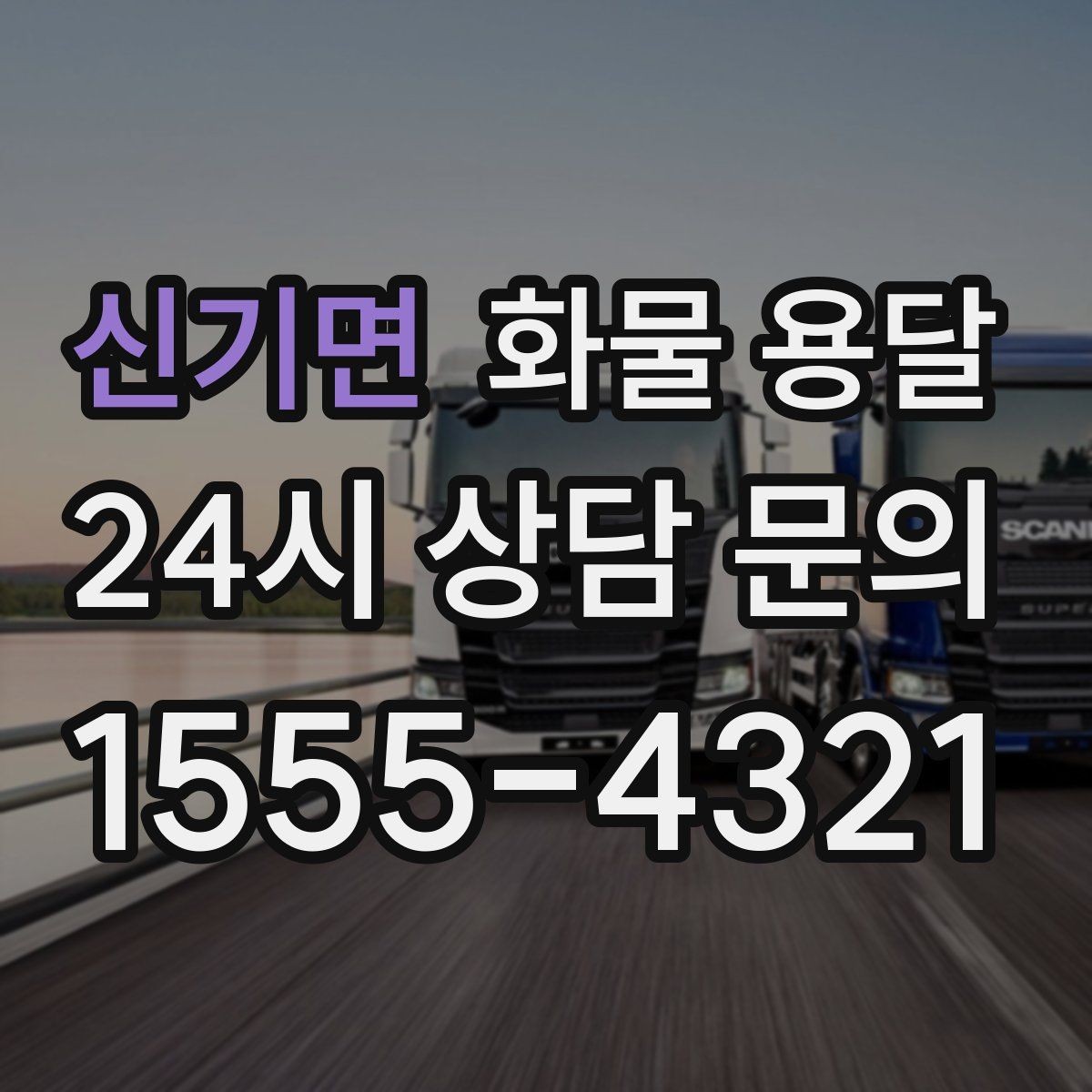 신기면 화물 용달 정기 배차로 물류 안정화하는 방법