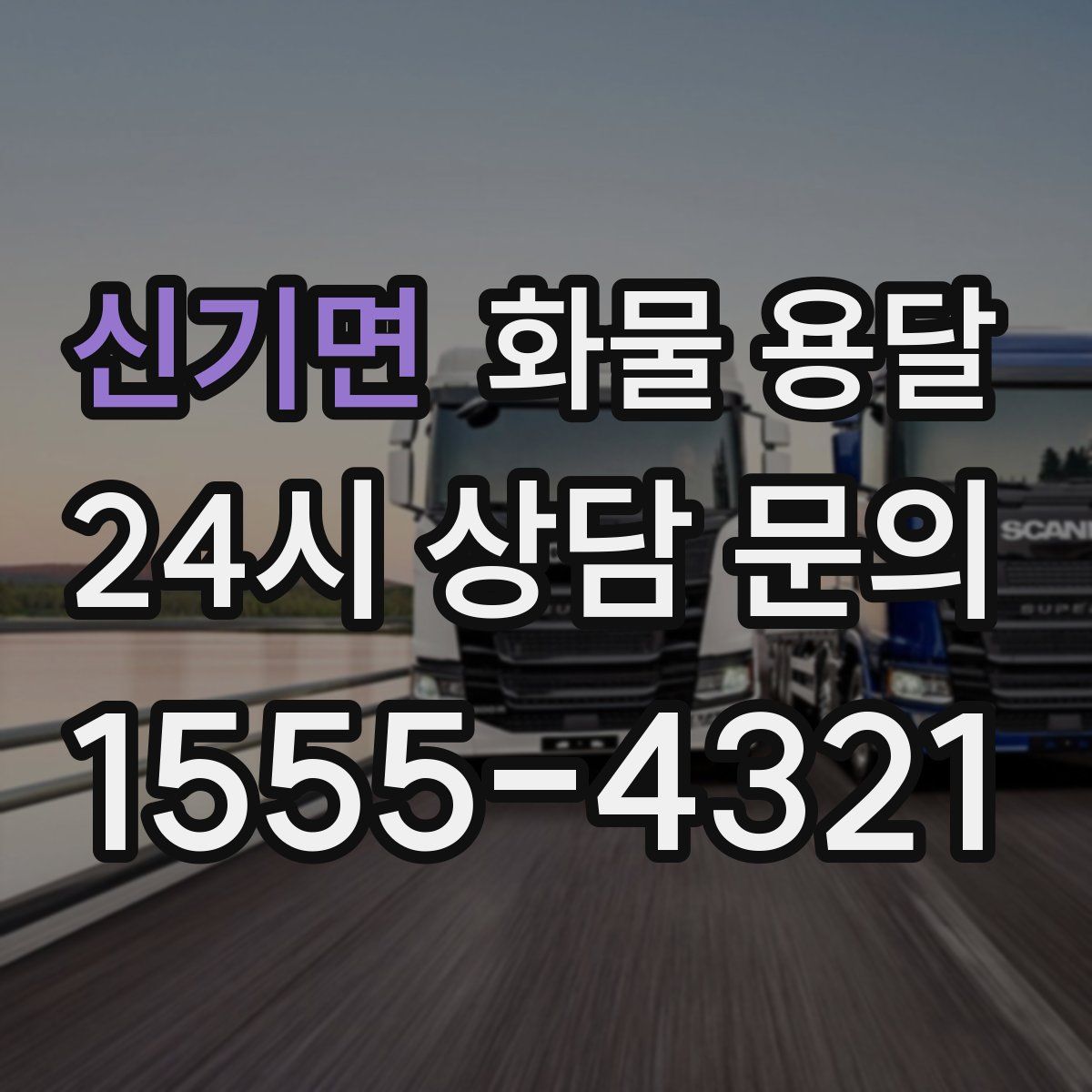 신기면 화물 용달