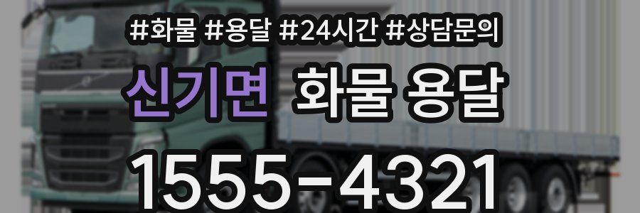 신기면 화물 용달