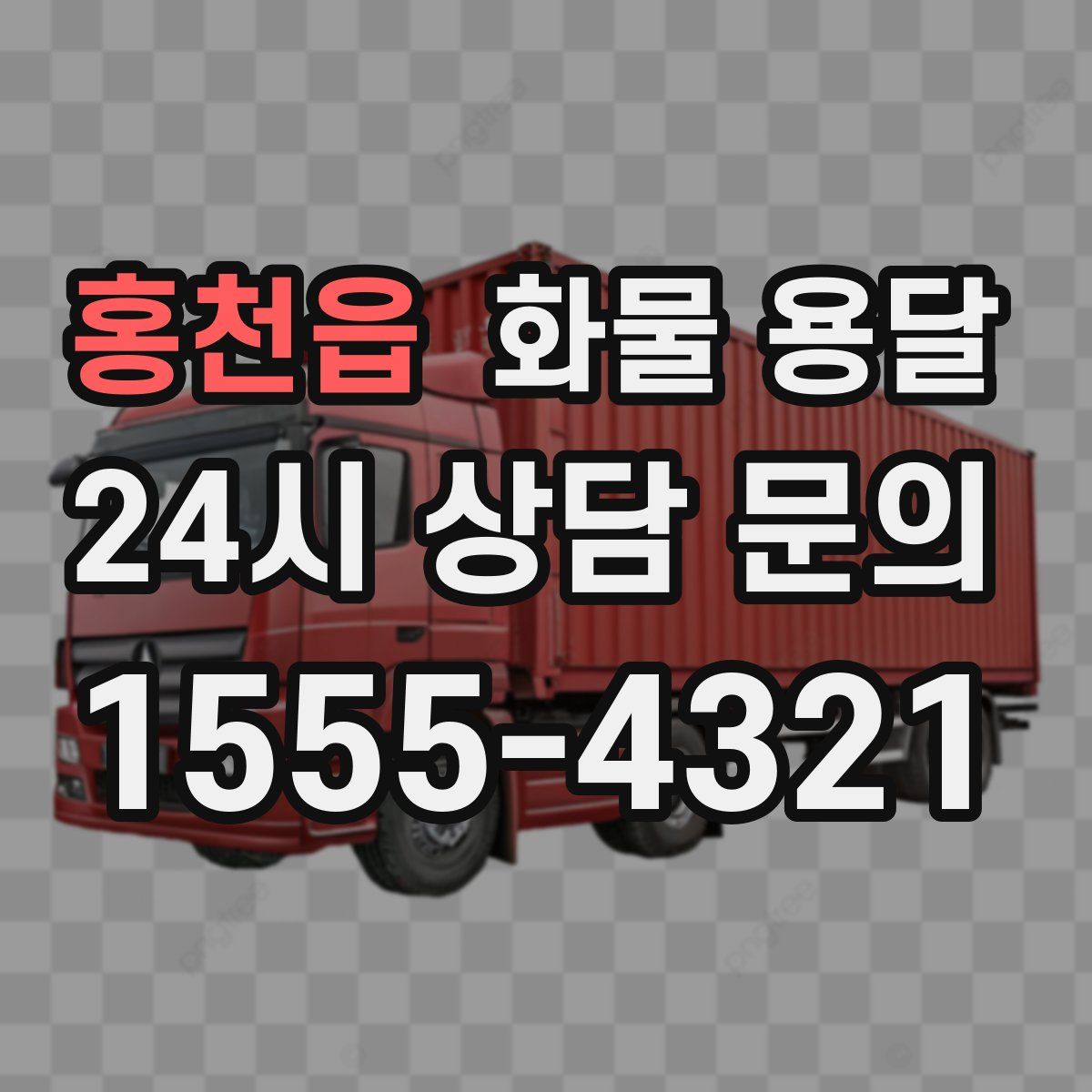 홍천읍 화물 용달