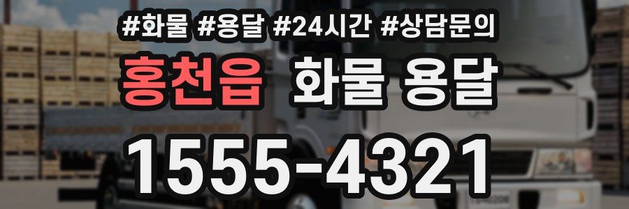 홍천읍 화물 용달