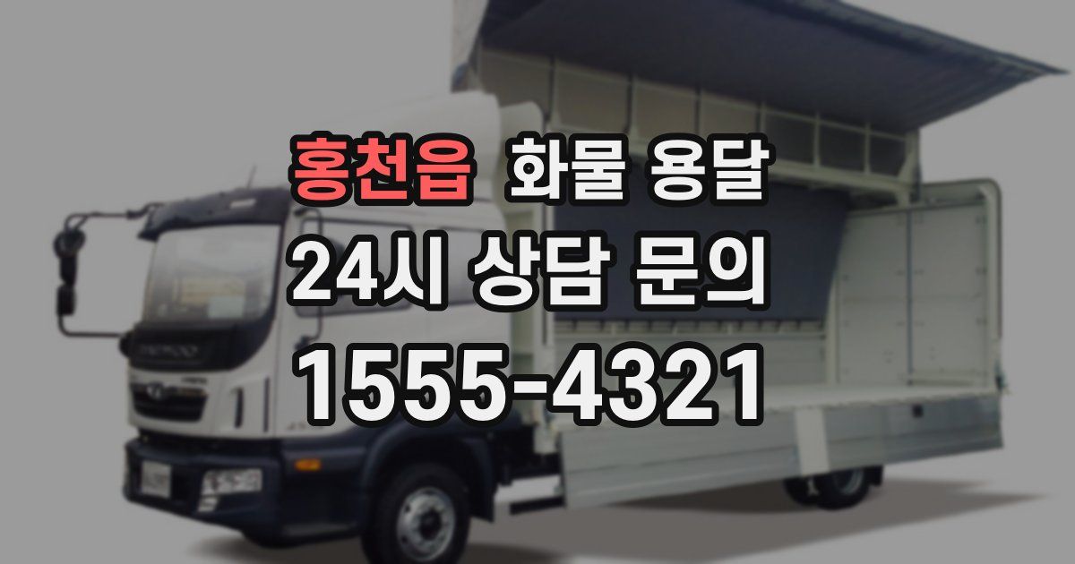홍천읍 화물 용달