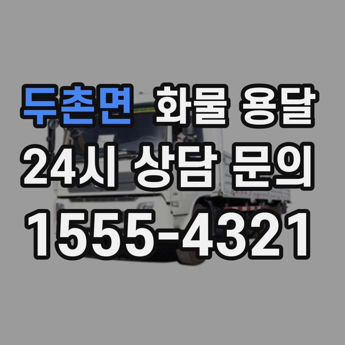 두촌면 화물 용달