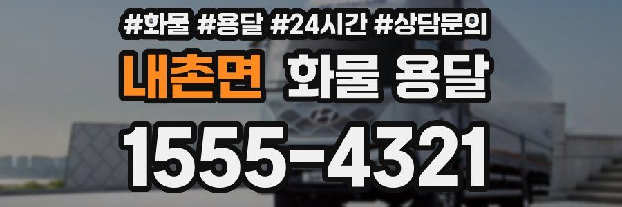 내촌면 화물 용달