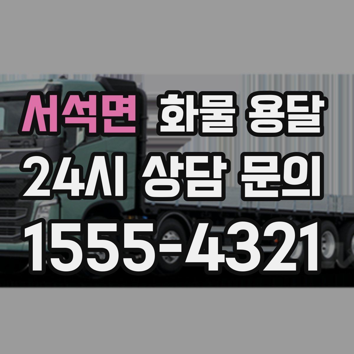 서석면 화물 용달 새벽 출고 새벽 반입 일정 맞추는 방법