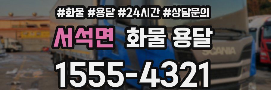 서석면 화물 용달