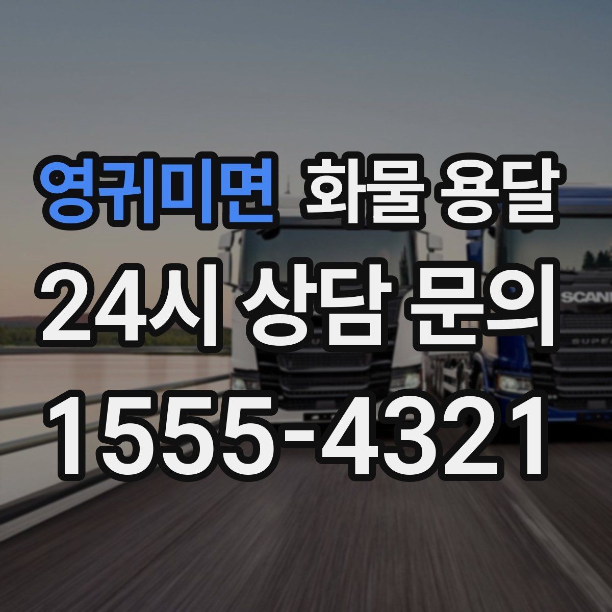 영귀미면 화물 용달 안전 운송을 위한 기본 원칙 정리