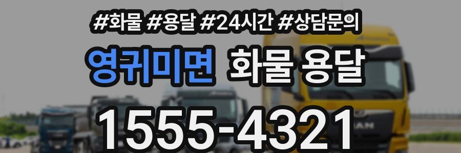 영귀미면 화물 용달